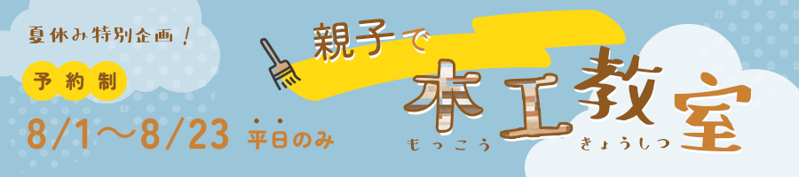 夏休み特別企画！親子で木工教室